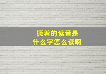 撅着的读音是什么字怎么读啊