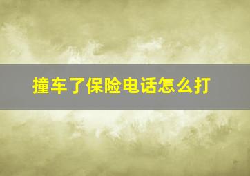 撞车了保险电话怎么打