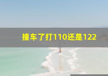 撞车了打110还是122