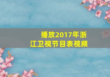 播放2017年浙江卫视节目表视频