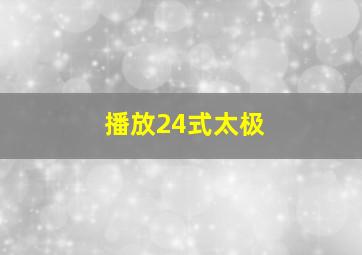 播放24式太极