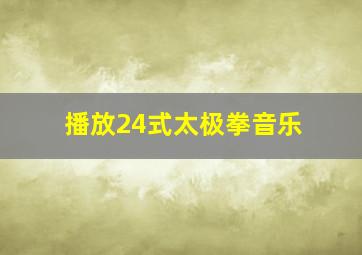 播放24式太极拳音乐