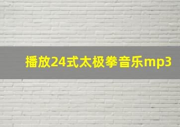 播放24式太极拳音乐mp3