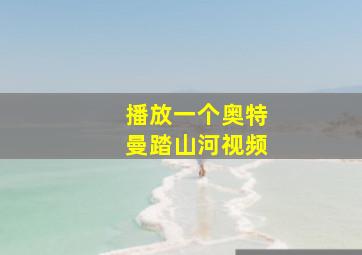 播放一个奥特曼踏山河视频