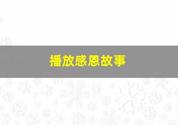 播放感恩故事