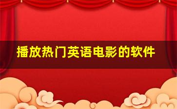 播放热门英语电影的软件