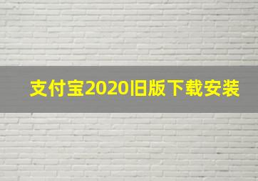 支付宝2020旧版下载安装