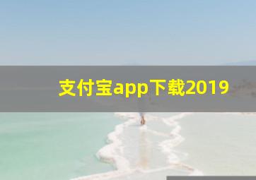 支付宝app下载2019