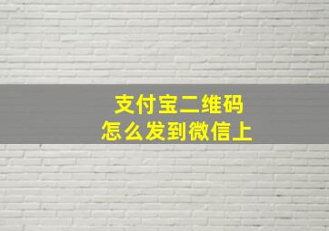 支付宝二维码怎么发到微信上