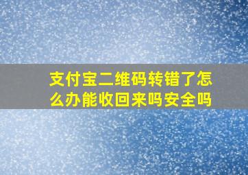 支付宝二维码转错了怎么办能收回来吗安全吗