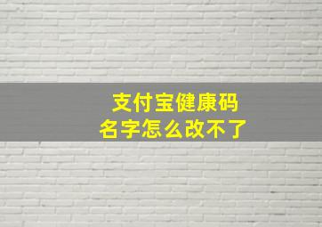 支付宝健康码名字怎么改不了