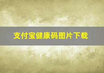 支付宝健康码图片下载