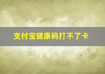 支付宝健康码打不了卡