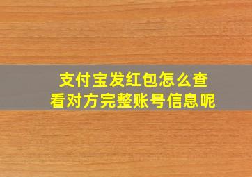 支付宝发红包怎么查看对方完整账号信息呢