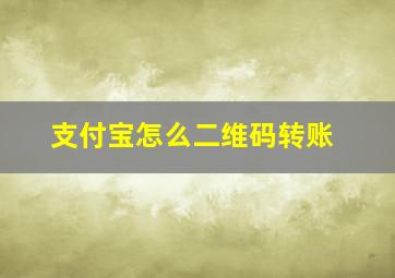 支付宝怎么二维码转账