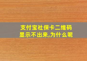 支付宝社保卡二维码显示不出来,为什么呢