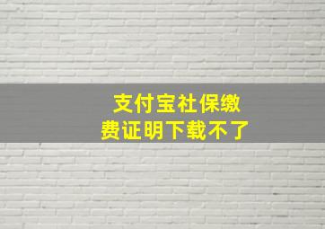 支付宝社保缴费证明下载不了