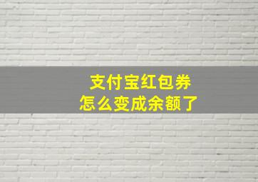 支付宝红包券怎么变成余额了