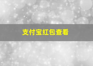 支付宝红包查看