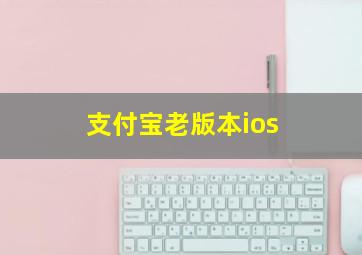 支付宝老版本ios