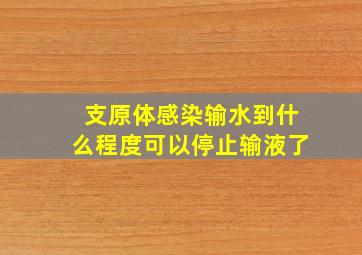 支原体感染输水到什么程度可以停止输液了