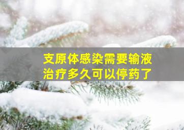 支原体感染需要输液治疗多久可以停药了