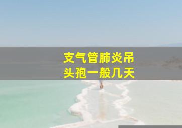 支气管肺炎吊头孢一般几天