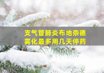 支气管肺炎布地奈德雾化最多用几天停药