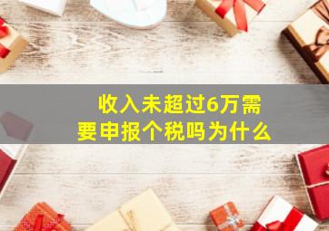 收入未超过6万需要申报个税吗为什么