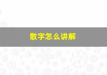 散字怎么讲解