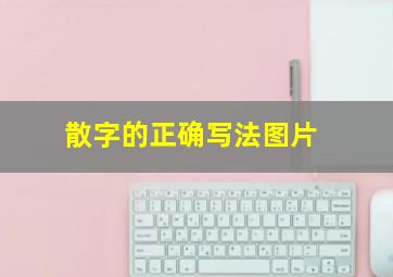 散字的正确写法图片