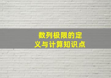 数列极限的定义与计算知识点