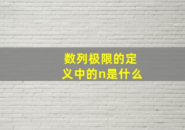 数列极限的定义中的n是什么