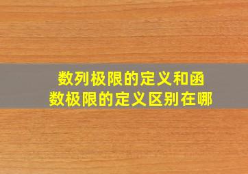 数列极限的定义和函数极限的定义区别在哪