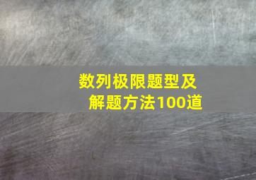 数列极限题型及解题方法100道