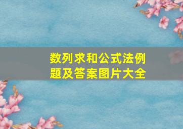 数列求和公式法例题及答案图片大全