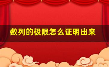 数列的极限怎么证明出来