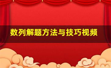 数列解题方法与技巧视频