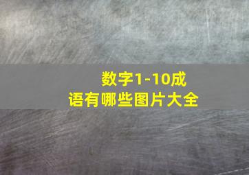 数字1-10成语有哪些图片大全