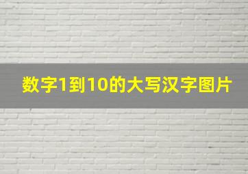 数字1到10的大写汉字图片