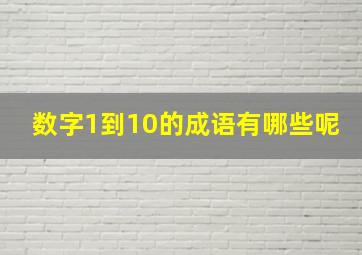 数字1到10的成语有哪些呢