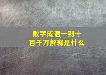 数字成语一到十百千万解释是什么