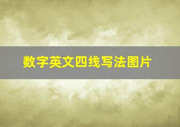 数字英文四线写法图片