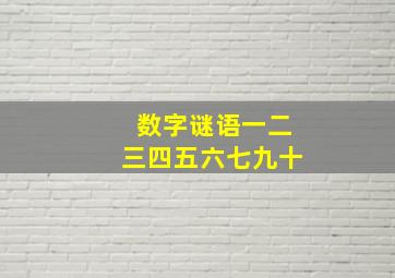 数字谜语一二三四五六七九十