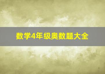 数学4年级奥数题大全