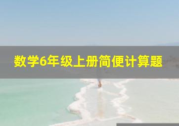 数学6年级上册简便计算题