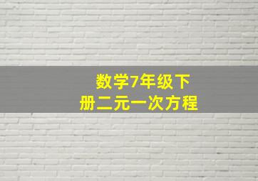 数学7年级下册二元一次方程