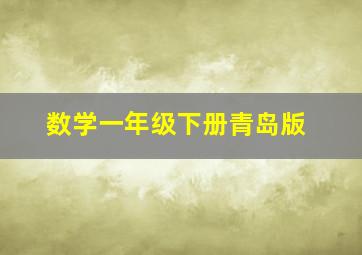 数学一年级下册青岛版