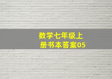 数学七年级上册书本答案05