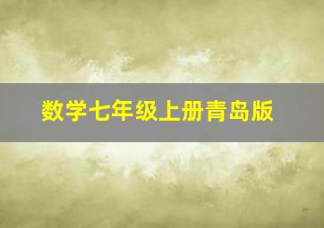 数学七年级上册青岛版